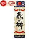 【最大300円OFFクーポン】 芋焼酎 蔵の神 25度 1800ml 紙パック 山元酒造 いも焼酎 鹿児島 焼酎 酒 お酒 父の日 お中元 御中元 夏ギフト 誕...