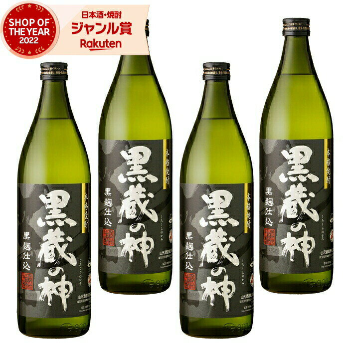 【 父の日 早割 クーポンあり】 芋焼酎 セット 黒蔵の神 くろくらのかみ 25度 900ml×4本 山元酒造 いも焼酎 鹿児島 焼酎 酒 お酒 ギフト 父の日 退職祝 お祝い 宅飲み 家飲み