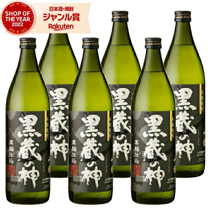 【 父の日 早割 クーポンあり】 芋焼酎 セット 黒蔵の神 くろくらのかみ 25度 900ml×6本 山元酒造 いも焼酎 鹿児島 焼酎 酒 お酒 ギフト 父の日 退職祝 お祝い 宅飲み 家飲み