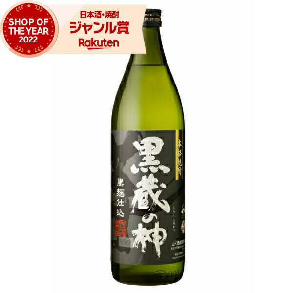 芋焼酎 黒蔵の神 くろくらのかみ 25度 900ml 山元酒造 いも焼酎 鹿児島 焼酎 酒 お酒 ギフト 母の日 父の日 退職祝 お祝い 宅飲み 家飲み