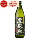 【最大300円OFFクーポン配布中】 芋焼酎 黒蔵の神 くろくらのかみ 25度 900ml 山元酒造 いも焼酎 鹿児島 焼酎 酒 お酒 ギフト 父の日 誕生日 ...