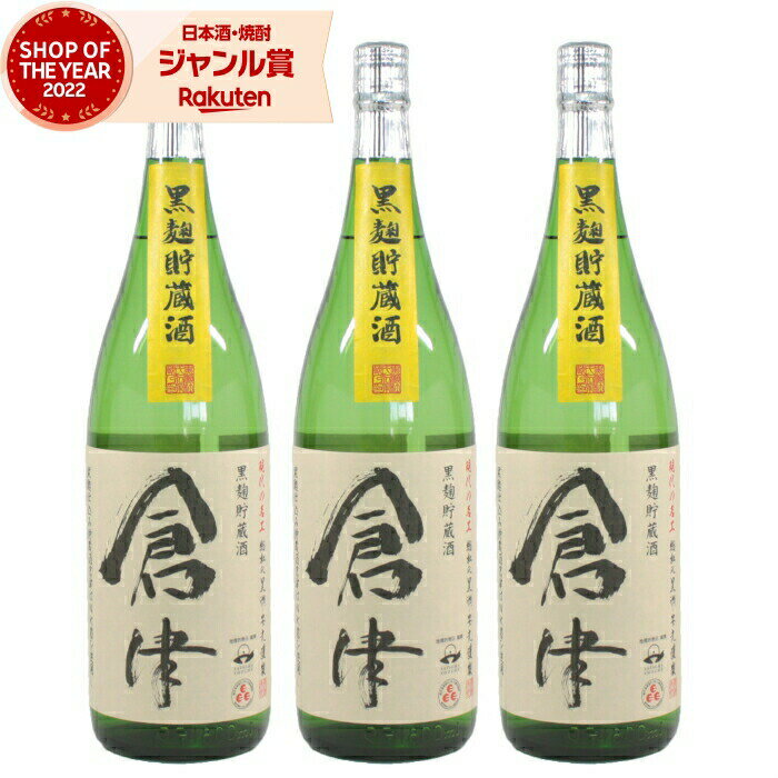 【 父の日 クーポンあり】 芋焼酎 セット 倉津 25度 1800ml×3本 鹿児島酒造 黒麹 いも焼酎 鹿児島 焼酎..