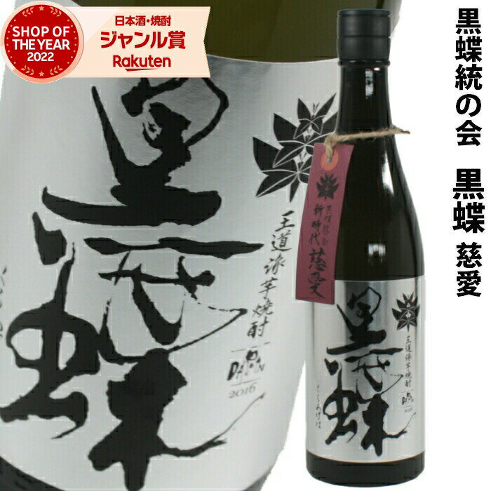 芋焼酎 焼酎 脱藩黒蝶 慈愛 くろあげは 25度 720ml