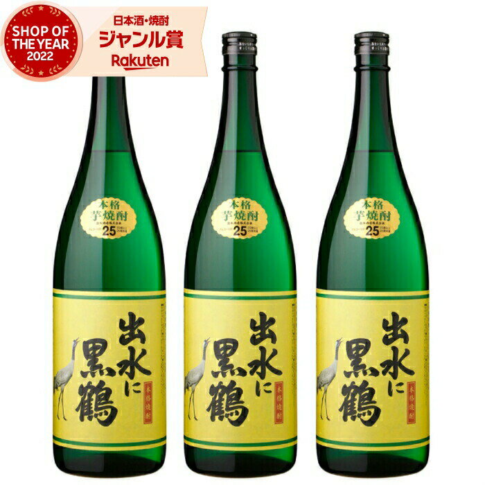 【 父の日 クーポンあり】 芋焼酎 セット 出水に黒鶴 くろづる 25度 1800ml×3本 出水酒造 いも焼酎 鹿..