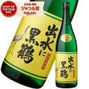 【最大300円OFFクーポン】 芋焼酎 出水に黒鶴 くろづる 25度 1800ml 出水酒造 いも焼酎 鹿児島 焼酎 酒 お酒 ギフト 一升瓶 父の日 お中元 御中元 夏ギフト 誕生日 内祝 お祝い 宅飲み 家飲み