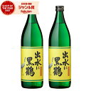 芋焼酎 セット 出水に黒鶴 くろづる 25度 900ml×2本 出水酒造 いも焼酎 鹿児島 焼酎 酒 お酒 ギフト 父の日 お中元 御中元 誕生日 内祝 お祝い...