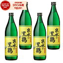 【ポイント3倍〜6/27金)01:59迄】 芋焼酎 セット 出水に黒鶴 くろづる 25度 900ml×4本 出水酒造 いも焼酎 鹿児島 焼酎 酒 お酒 ギフト ...