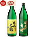 芋焼酎 ギフト 飲み比べセット 出水に黒鶴 出水に舞姫 25度 900ml 各1本(計2本) 出水酒造 いも焼酎 セット 鹿児島 焼酎 酒 お酒 退職祝 母の日...