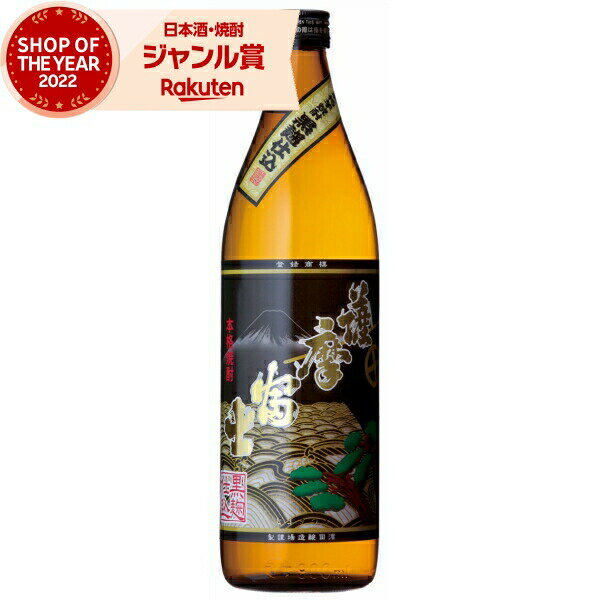 芋焼酎 黒薩摩富士 くろさつまふじ 25度 900ml 濱田酒造 いも焼酎 鹿児島 焼酎 酒 お酒 ギフト 母の日 父の日 退職祝 お祝い 宅飲み 家飲み