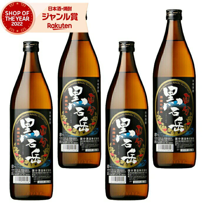 【 父の日 クーポンあり】 芋焼酎 セット 黒石岳 くろいしだけ 25度 900ml×4本 国分酒造 いも焼酎 鹿児島 焼酎 酒 お酒 ギフト 父の日ギフト 御中元 お祝い 宅飲み 家飲み