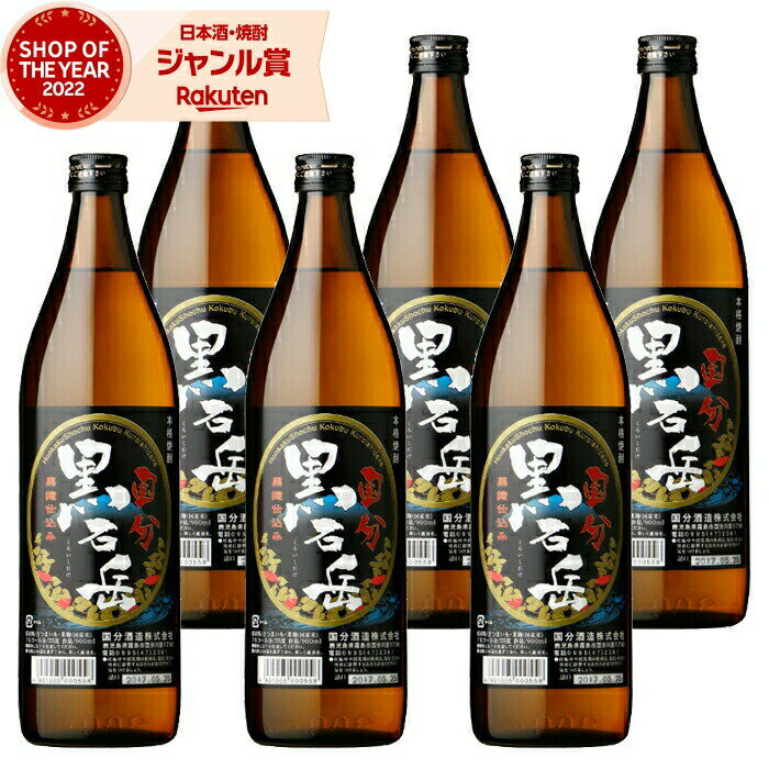 楽天焼酎 飲み比べ ギフト 酒舗三浦屋【エントリーで最大P5倍】 芋焼酎 セット 黒石岳 くろいしだけ 25度 900ml×6本 国分酒造 いも焼酎 鹿児島 焼酎 酒 お酒 ギフト 父の日 お中元 御中元 誕生日 内祝 お祝い 宅飲み 家飲み