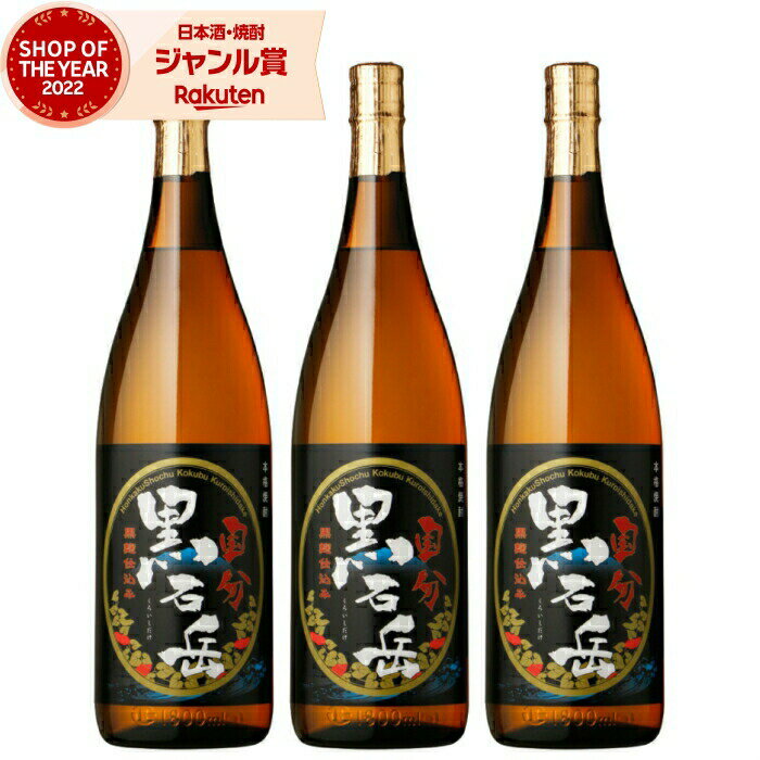 【 父の日 早割 5％OFF クーポン 】 芋焼酎 セット 黒石岳 くろいしだけ 25度 1800ml×3本 国分酒造 いも焼酎 鹿児島 焼酎 酒 お酒 ギフト 一升瓶 母の日 父の日 退職祝 お祝い 宅飲み 家飲み