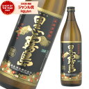 【最大300円OFFクーポン】 芋焼酎 黒霧島 25度 900ml 霧島酒造 黒 霧島 いも焼酎 宮崎 焼酎 酒 お酒 ギフト 父の日 お中元 御中元 夏ギフト 誕生日 内祝 お祝い 宅飲み 家飲み