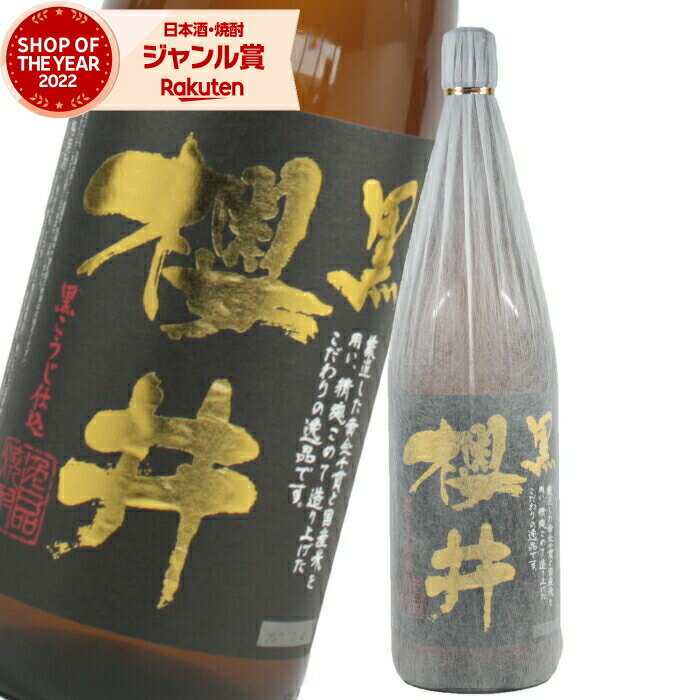 芋焼酎 黒櫻井 25度 1800ml 櫻井酒造 いも焼酎 鹿児島 焼酎 酒 お酒 ギフト 一升瓶 父の日 父の日ギフト 御中元 お祝い 宅飲み 家飲み あす楽