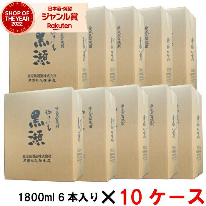 【5/31迄☆150円OFFクーポン配布中】 [10ケース] 芋焼酎 やきいも黒瀬 25度 1800ml 10ケース(60本入) 鹿児島酒造 焼き芋 焼きいも やきいも いも焼酎 鹿児島 酒 お酒 ギフト 一升瓶 父の日 退職祝 お祝い 宅飲み 家飲み あす楽