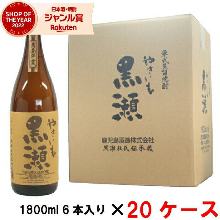 【5/23(木)20時～最大100％Pバック＆5/31迄☆150円OFFクーポンも】 [20ケース] 芋焼酎 やきいも黒瀬 25度 1800ml 20ケース(120本入) 鹿児島酒造 焼き芋 焼きいも やきいも いも焼酎 鹿児島 酒 お酒 ギフト 一升瓶 父の日 退職祝 お祝い 宅飲み 家飲み あす楽