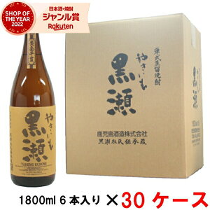 [30ケース] 芋焼酎 やきいも黒瀬 25度 1800ml 30ケース(180本入) 鹿児島酒造 焼き芋 焼きいも やきいも いも焼酎 鹿児島 酒 お酒 ギフト 一升瓶 母の日 父の日 退職祝 お祝い 宅飲み 家飲み あす楽