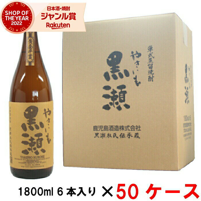 【5/23(木)20時～最大100％Pバック＆5/31迄☆150円OFFクーポンも】 [50ケース] 芋焼酎 やきいも黒瀬 25度 1800ml 50ケース(300本入) 鹿児島酒造 焼き芋 焼きいも やきいも いも焼酎 鹿児島 酒 お酒 ギフト 一升瓶 父の日 退職祝 お祝い 宅飲み 家飲み あす楽