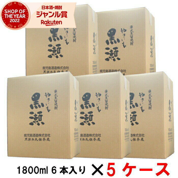 【2点ご購入で5％OFFクーポン配布】 [5ケース] 芋焼酎 やきいも黒瀬 25度 1800ml 5ケース(30本入) 鹿児島酒造 焼き芋 焼きいも やきいも いも焼酎 鹿児島 酒 お酒 ギフト 一升瓶 母の日 父の日 退職祝 お祝い 宅飲み 家飲み あす楽