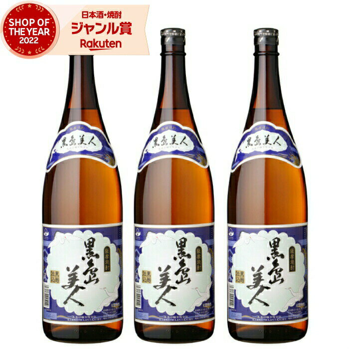 【最大全額Pバック☆当選確率2分の1＆ 父の日 早割 クーポンあり】 芋焼酎 セット さつま黒島美人 くろしまびじん 25度 1800ml×3本 長島研醸 いも焼酎 鹿児島 焼酎 酒 お酒 ギフト 一升瓶 父の日 退職祝 お祝い 宅飲み 家飲み