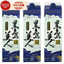 芋焼酎 さつま黒島美人 くろしまびじん 25度 1800ml 紙パック ×3本 長島研醸 いも焼酎 鹿児島 焼酎 酒 お酒 父の日 お中元 御中元 誕生日 内祝...