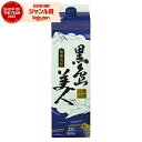 【ポイントUP中】 芋焼酎 さつま黒島美人 くろしまびじん 25度 1800ml 紙パック 長島研醸 いも焼酎 鹿児島 焼酎 酒 お酒 父の日 誕生日 内祝 お...
