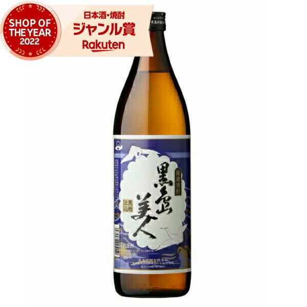 芋焼酎 さつま黒島美人 くろしまびじん 25度 900ml 長島研醸 いも焼酎 鹿児島 焼酎 酒 お酒 ギフト 母の日 父の日 退職祝 お祝い 宅飲み 家飲み