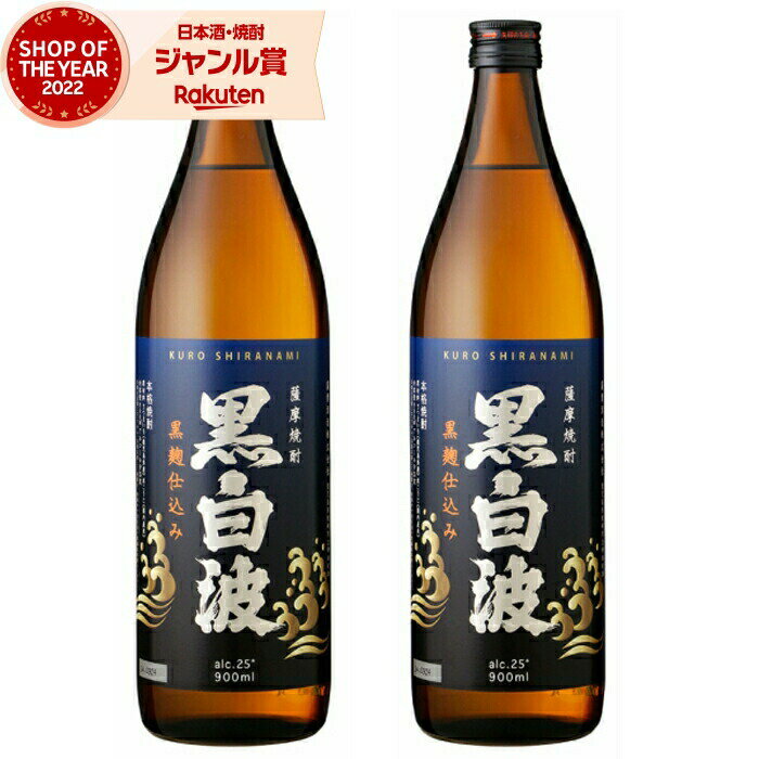 楽天市場】黒白波 900mlの通販