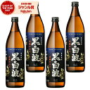 芋焼酎 セット 黒白波 くろしらなみ 25度 900ml×4本 薩摩酒造 いも焼酎 鹿児島 焼酎 酒 お酒 ギフト 父の日 お中元 御中元 誕生日 内祝 お祝い...