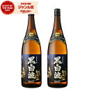 芋焼酎 セット 黒白波 くろしらなみ 1800ml ×2本 薩摩酒造 いも焼酎 焼酎 25度 鹿児島 お酒 ギフト 一升瓶 お歳暮 冬ギフト クリスマス 誕生日...