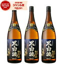 【エントリーで最大P5倍】 芋焼酎 セット 黒白波 くろしらなみ 25度 1800ml×3本 薩摩酒造 いも焼酎 鹿児島 焼酎 酒 お酒 ギフト 一升瓶 父の日...