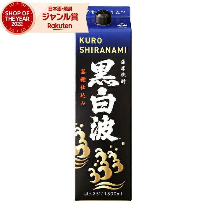 芋焼酎 黒白波 くろしらなみ 25度 1800ml 紙パック 薩摩酒造 いも焼酎 鹿児島 焼酎 酒 お酒 母の日 父の日 退職祝 お祝い 宅飲み 家飲み