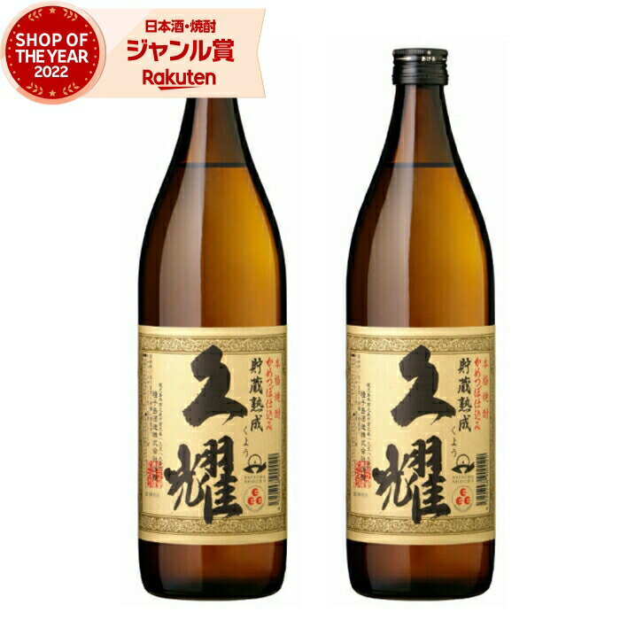 【2点ご購入で5％OFFクーポン配布】 芋焼酎 セット 久耀 貯蔵熟成 くよう 25度 900ml 2本 種子島酒造 いも焼酎 鹿児島 焼酎 酒 お酒 ギフト 母の日 父の日 退職祝 お祝い 宅飲み 家飲み 父の日