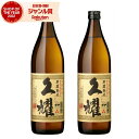 【最大300円OFFクーポン配布中】 芋焼酎 セット 久耀 貯蔵熟成 くよう 25度 900ml×2本 種子島酒造 いも焼酎 鹿児島 焼酎 酒 お酒 ギフト 父...