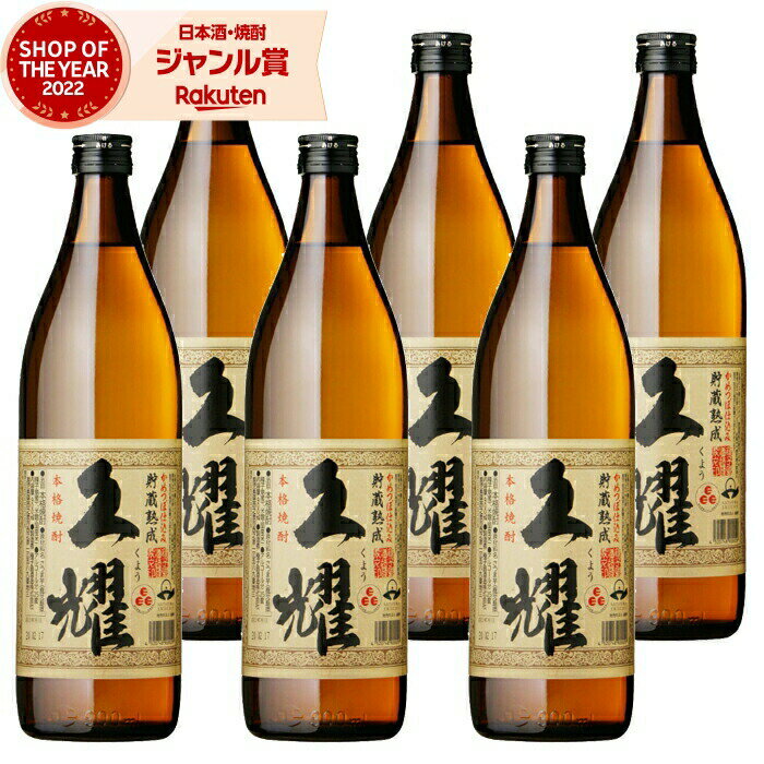 【2点ご購入で5％OFFクーポン配布】 芋焼酎 セット 久耀 貯蔵熟成 くよう 25度 900ml 6本 種子島酒造 いも焼酎 鹿児島 焼酎 酒 お酒 ギフト 母の日 父の日 退職祝 お祝い 宅飲み 家飲み