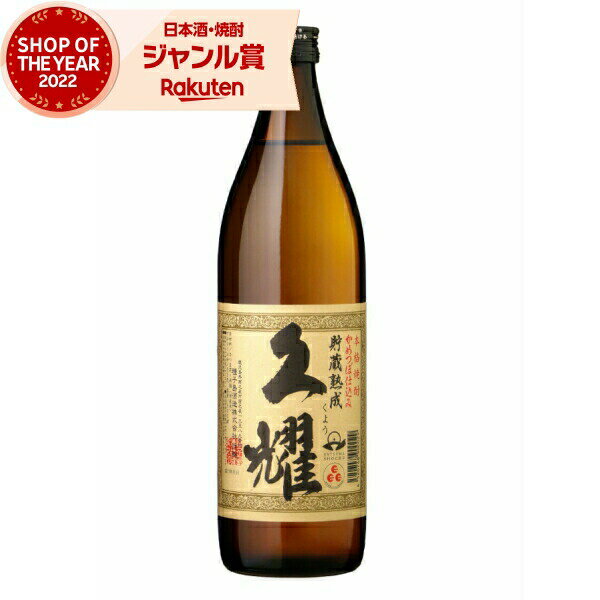 芋焼酎 久耀 貯蔵熟成 くよう 25度 900ml 種子島酒造 いも焼酎 鹿児島 焼酎 酒 お酒 ギフト 母の日 父の日 退職祝 お祝い 宅飲み 家飲み