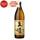 【ポイントUP中&クーポン~7/15(金)迄】 芋焼酎 久耀 貯蔵熟成 くよう 25度 900ml 種子島酒造 いも焼酎 鹿児島 焼酎 酒 お酒 ギフト 父の日 お中元 御中元 夏ギフト 誕生日 内祝 お祝い 宅飲み 家飲み