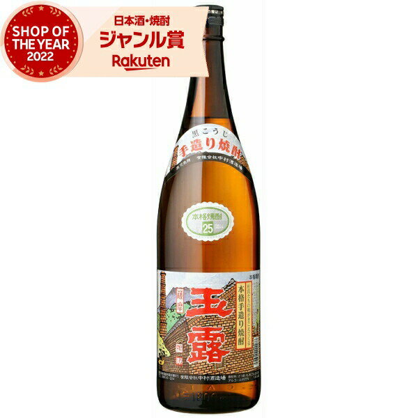 芋焼酎 玉露 黒 ぎょくろ 25度 1800ml 中村酒造場 いも焼酎 鹿児島 焼酎 酒 お酒 ギフト 一升瓶 母の日 父の日 退職祝 お祝い 宅飲み 家飲み