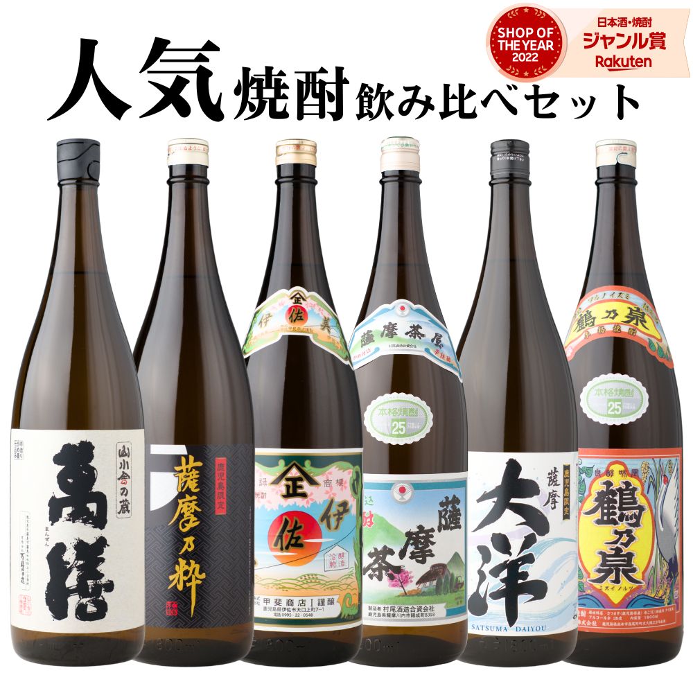 【事前告知☆11/25(火)最大全額Pバック】 芋焼酎 飲み比べセット 萬膳 伊佐美 薩摩茶屋 鶴乃泉 薩摩乃粋 薩摩大洋 1800ml 6本 セット いも焼酎 焼酎 ギフト お酒 お歳暮 冬ギフト クリスマス 誕生日 内祝 お祝い 宅飲み 家飲み