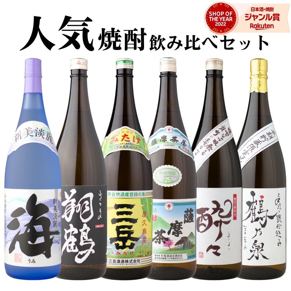 【事前告知☆11/25(火)最大全額Pバック】 芋焼酎 飲み比べセット 海 三岳 薩摩茶屋 手造り鶴乃泉 酔々 翔鶴 1800ml 6本 セット いも焼酎 焼酎 ギフト お酒 お歳暮 冬ギフト クリスマス 誕生日 内祝 お祝い 宅飲み 家飲み