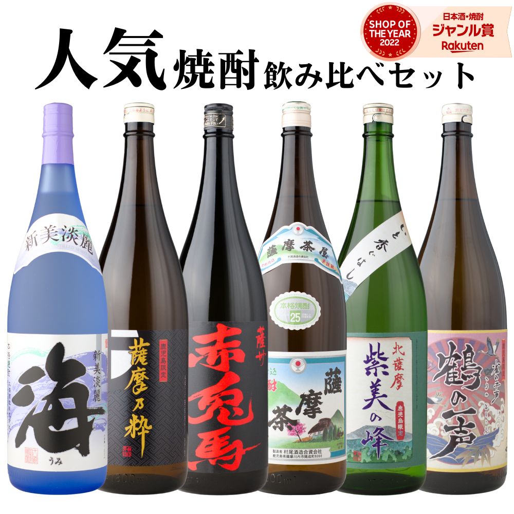 【ポイントUP中】 芋焼酎 飲み比べセット 海 薩摩茶屋 赤兎馬 薩摩乃粋 紫美の峰 鶴の一声 1800ml 6本 セット いも焼酎 焼酎 ギフト お酒 お歳暮 冬ギフト クリスマス 誕生日 内祝 お祝い 宅飲み 家飲み
