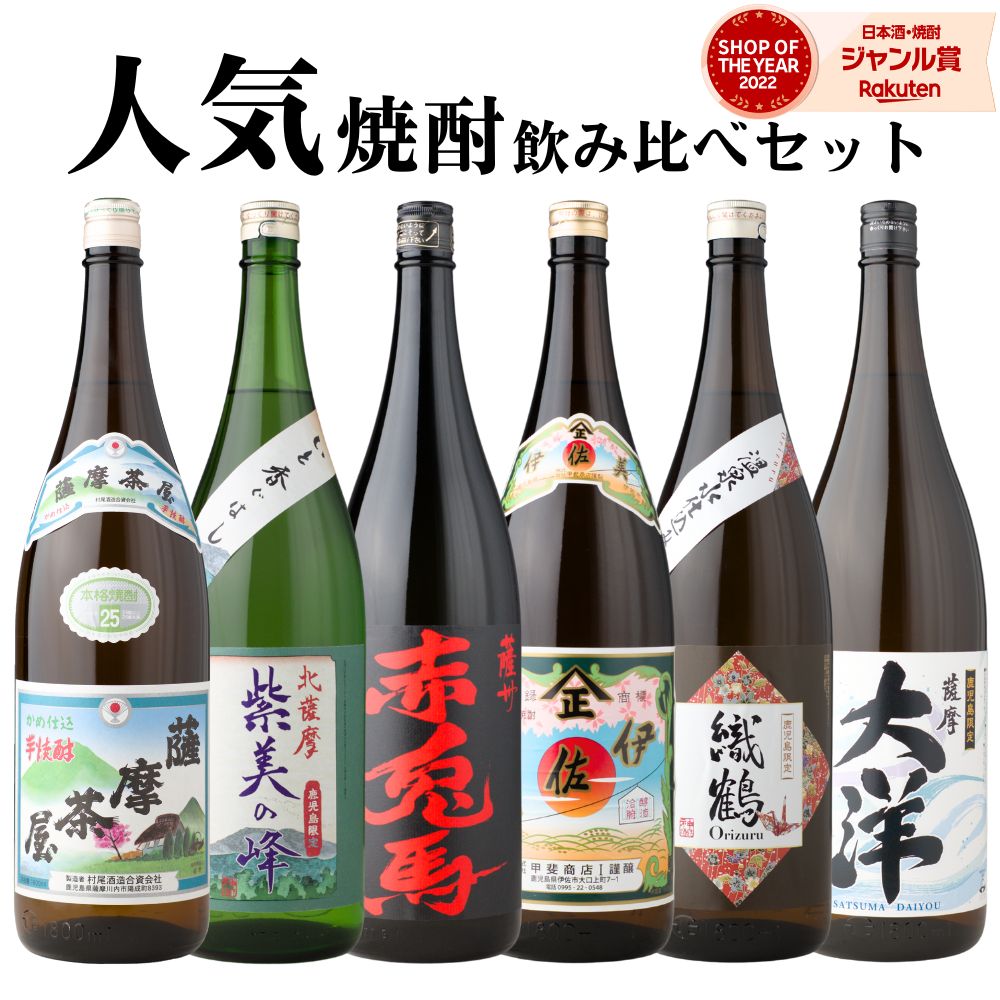 【事前告知☆11/25(火)最大全額Pバック】 芋焼酎 飲み比べセット 伊佐美 薩摩茶屋 赤兎馬 紫美の峰 織鶴 薩摩大洋 1800ml 6本 セット いも焼酎 焼酎 ギフト お酒 お歳暮 冬ギフト クリスマス 誕生日 内祝 お祝い 宅飲み 家飲み