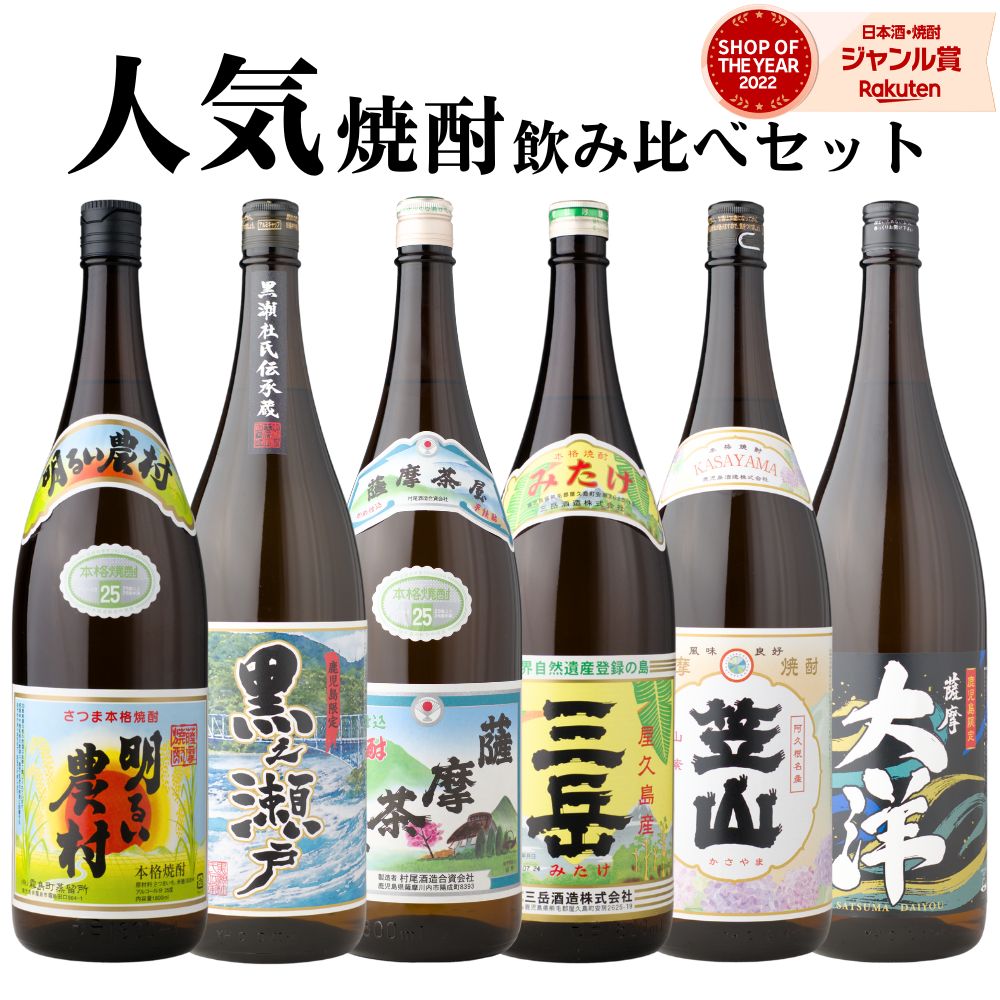 【事前告知☆11/25(火)最大全額Pバック】 芋焼酎 飲み比べセット 三岳 薩摩茶屋 明るい農村 大洋 黒 黒之瀬戸 笠山 1800ml 6本 セット いも焼酎 焼酎 ギフト お酒 お歳暮 冬ギフト クリスマス 誕生日 内祝 お祝い 宅飲み 家飲み