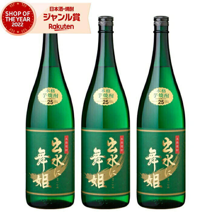 【 父の日 クーポンあり】 出水に舞姫 芋焼酎 セット まいひめ 25度 1800ml×3本 出水酒造 いも焼酎 鹿..