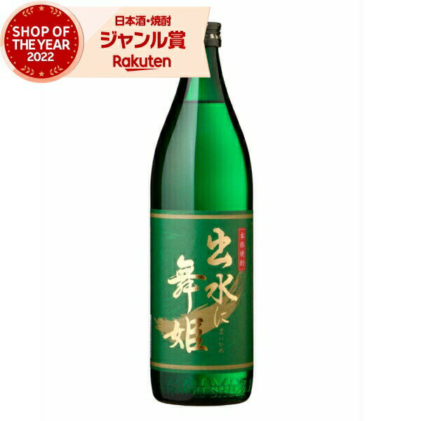 芋焼酎 出水に舞姫 まいひめ 25度 900ml 出水酒造 いも焼酎 鹿児島 焼酎 酒 お酒 ギフト 母の日 父の日..