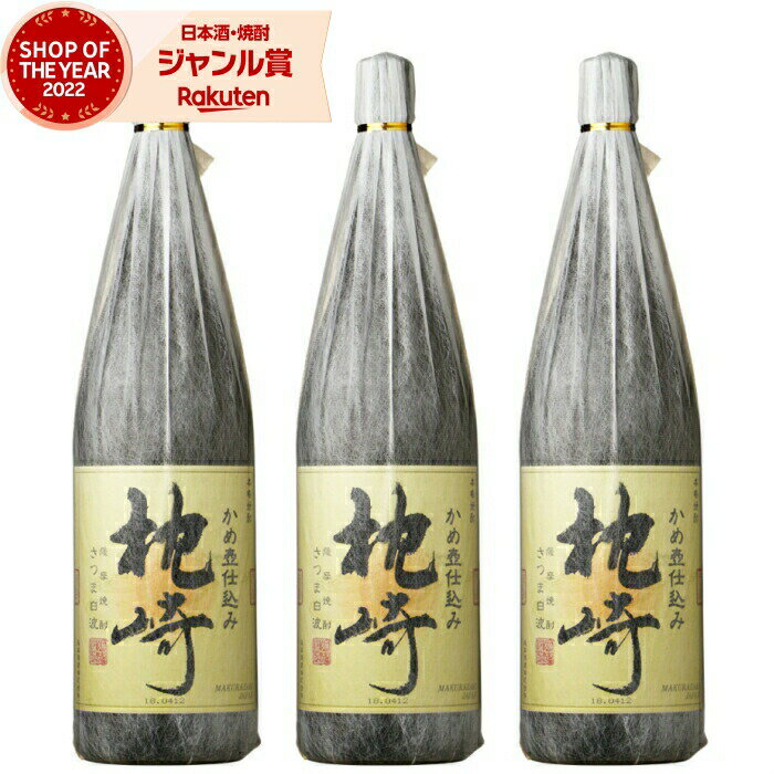 【 父の日 クーポンあり】 芋焼酎 セット 枕崎 まくらざき 25度 1800ml×3本 薩摩酒造 いも焼酎 鹿児島 焼酎 酒 お酒 ギフト 一升瓶 父の日 父の日ギフト 御中元 お祝い 宅飲み 家飲み