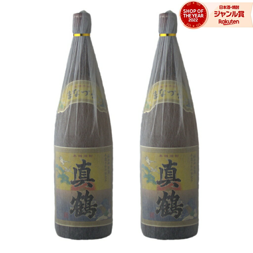 【P3倍~10/31(金)迄】 真鶴 芋焼酎 1800ml ×2本 まなづる 万膳酒造 特約店限定 焼酎 25度 鹿児島 お酒 ギフト お歳暮 クリスマス ハロウィン 誕生日 内祝 お祝い 宅飲み 家飲み