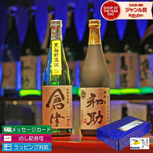 【期間限定ポイント3倍~】 芋焼酎 飲み比べセット 2本セット 送料無料 五代目和助 倉津 720ml 限定焼酎 いも焼酎 焼酎 ギフト お酒 ハロウィン 誕生日 内祝 お祝い 宅飲み 家飲み
