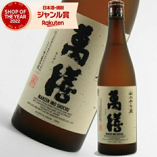 萬膳 まんぜん 25度 720ml 芋焼酎 万膳酒造 特約店限定 正規販売 正規販売 酒 お酒 ギフト 父の日 父の日ギフト 御中元 お祝い 宅飲み 家飲み あす楽