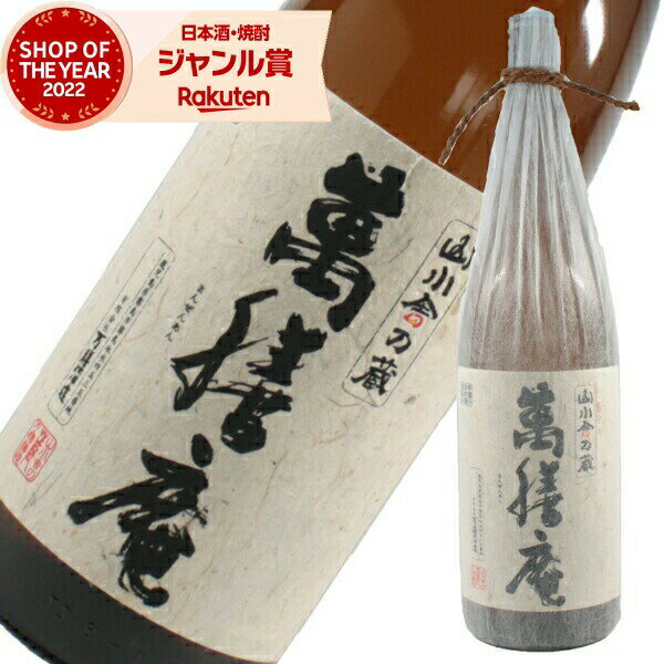 萬膳庵 まんぜんあん 25度 1800ml 万膳酒造 特約店限定 正規 通販 芋焼酎 鹿児島 酒 お酒 ギフト 父の日 父の日ギフト 御中元 お祝い 宅飲み 家飲み